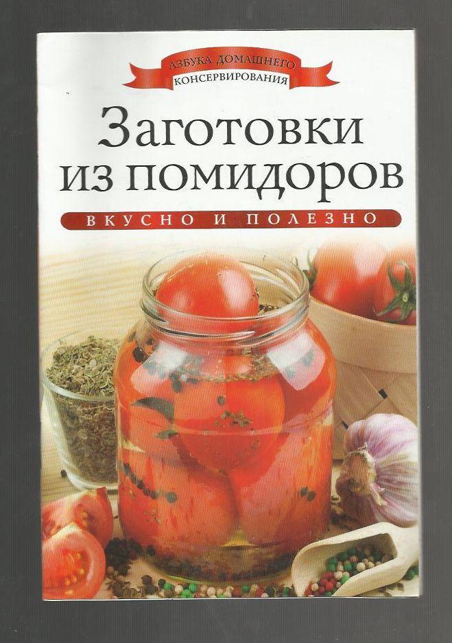 Заготовки из помидоров. Вкусно и полезно.