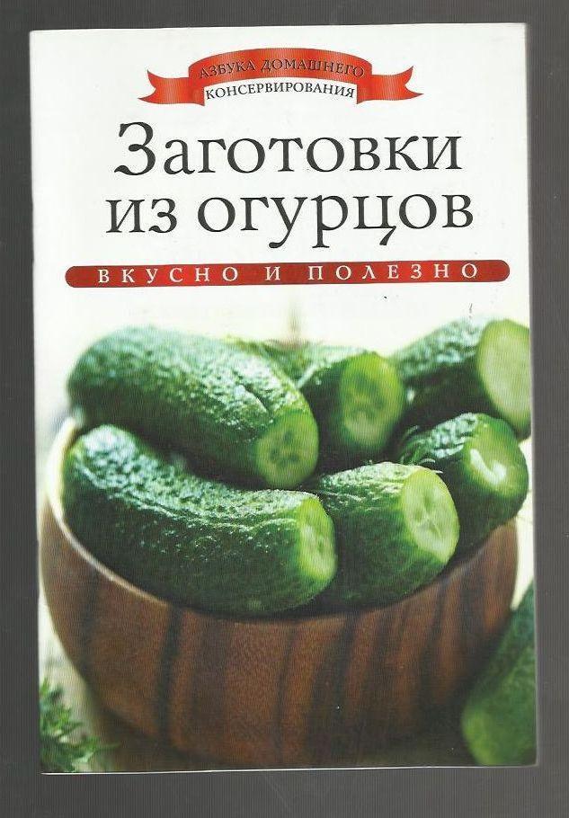 Заготовки из огурцов. Вкусно и полезно. Консервирование.