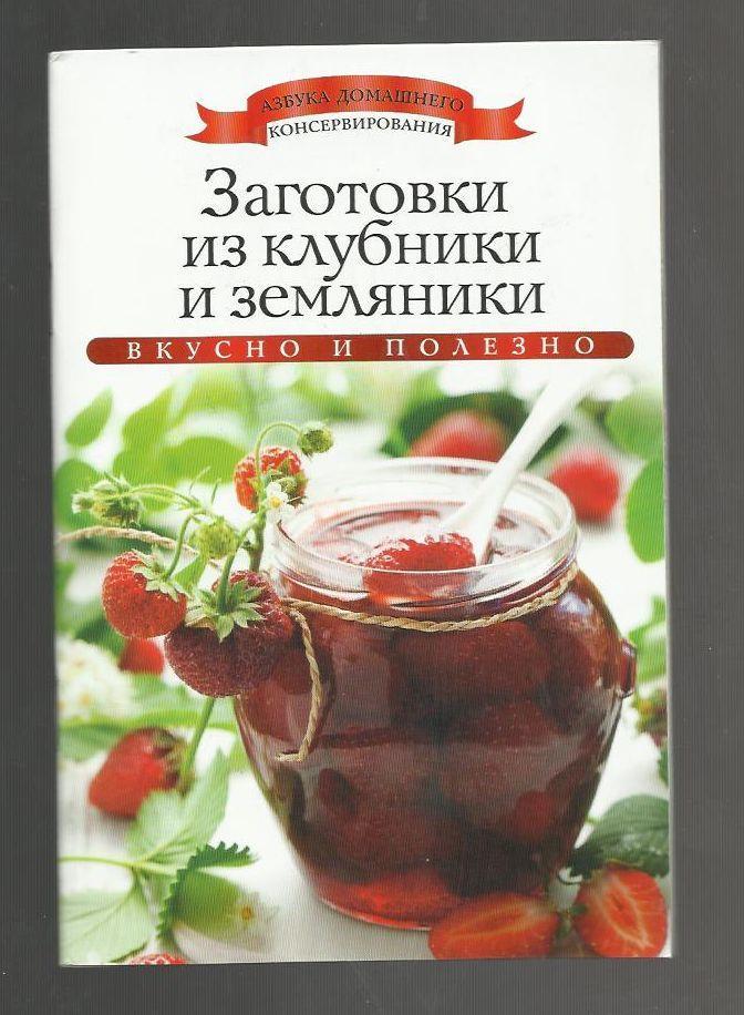 Заготовки из клубники и земляники. Вкусно и полезно. Консервирование.