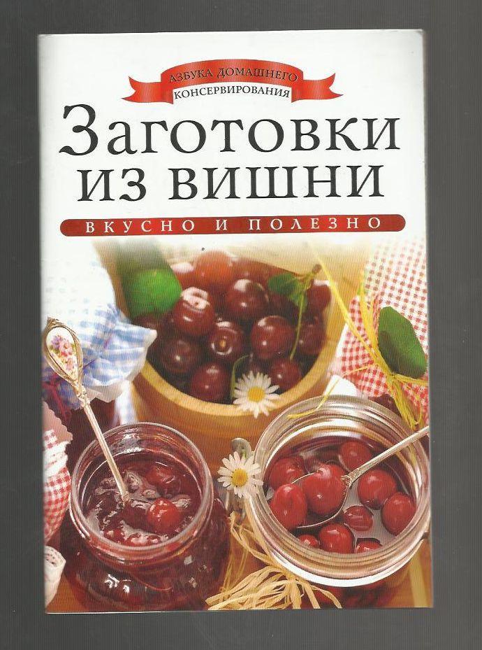 Заготовки из вишни. Вкусно и полезно. Консервирование.