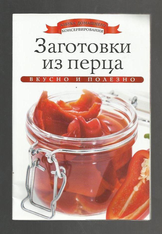 Заготовки из перца. Вкусно и полезно. Консервирование.