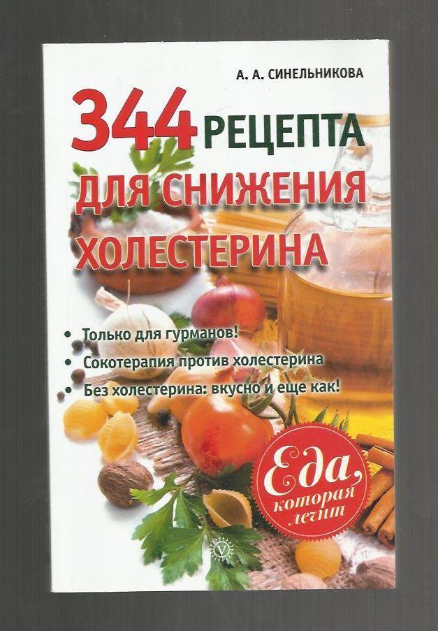 Синельникова А.А. 344 рецепта для снижения холестерина.