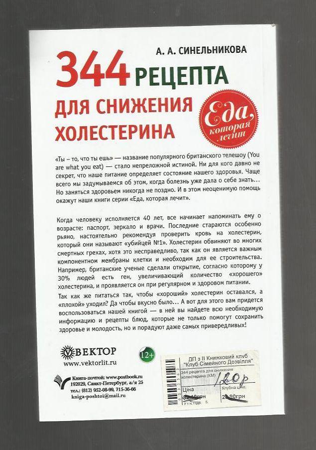 Синельникова А.А. 344 рецепта для снижения холестерина. 1
