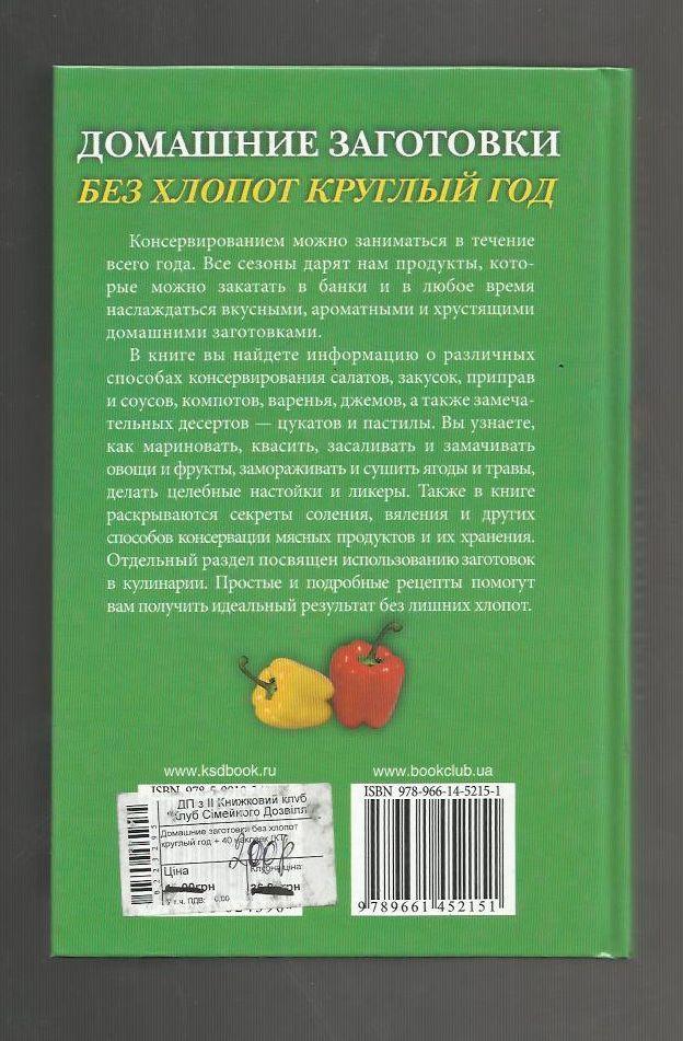 Домашние заготовки без хлопот круглый год. Консервирование, варенья, маринады и 1