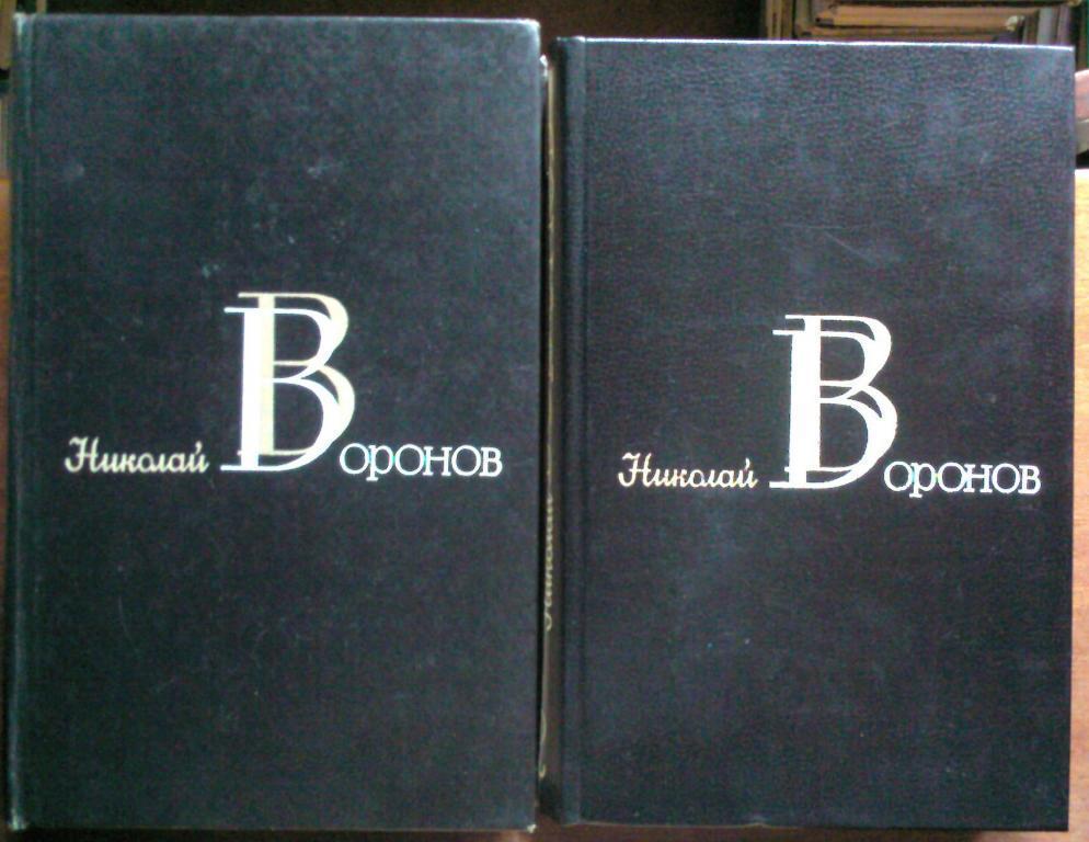 Воронов Николай. Избранные произведения в 2-х томах.