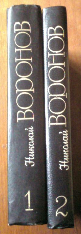 Воронов Николай. Избранные произведения в 2-х томах. 1