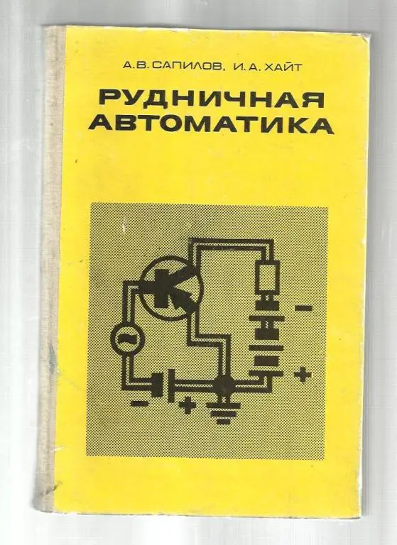 Сапилов А.В., Хайт И.А. Рудничная автоматика.