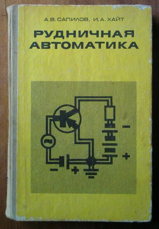 Сапилов А.В., Хайт И.А. Рудничная автоматика. 1