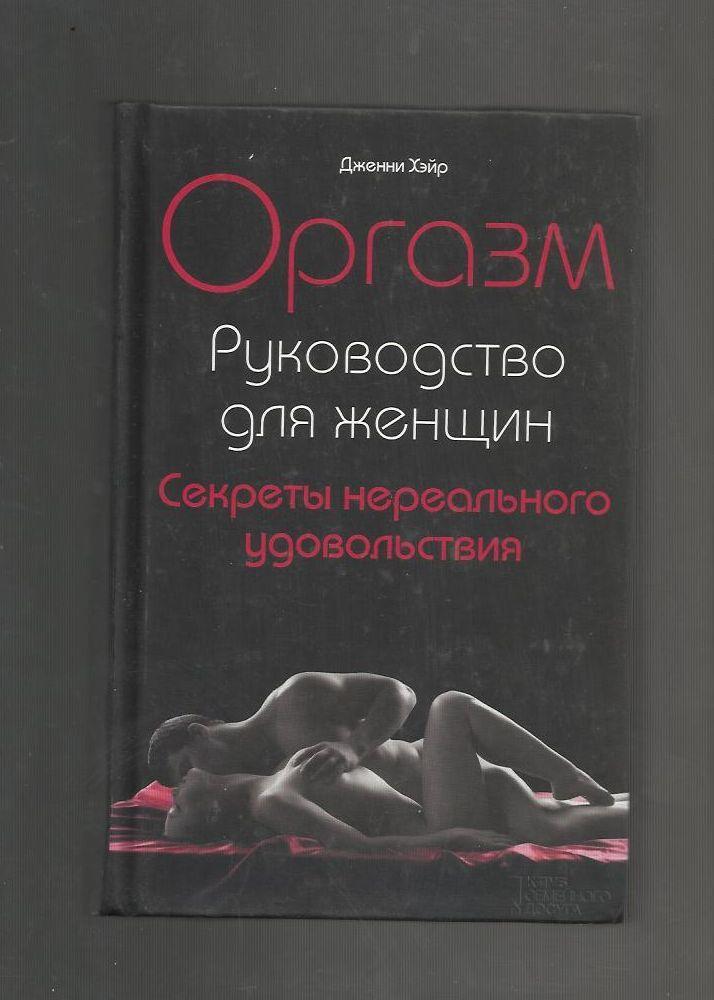 Дженни Хэйр. Оргазм. Руководство для женщин. Секреты нереального удовольствия.