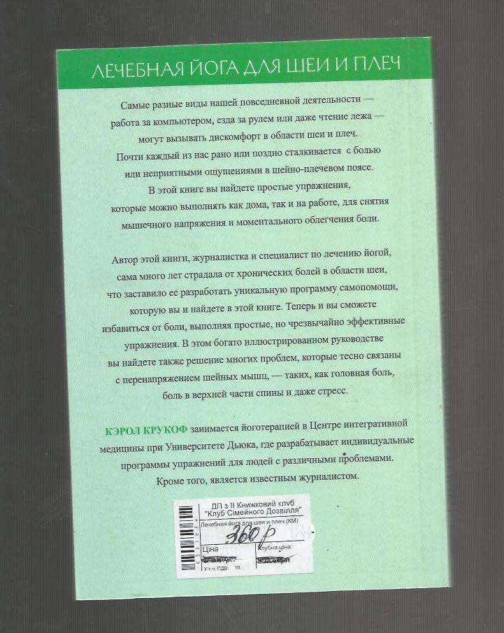 Кэрол Крукоф. Лечебная йога для шеи и плеч. Простые упражнения для снятия..... 1