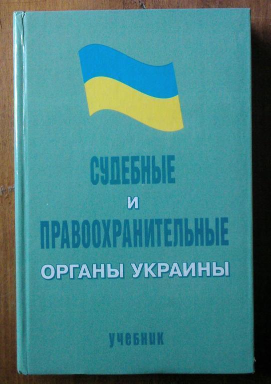 Судебные и правоохранительные органы Украины.