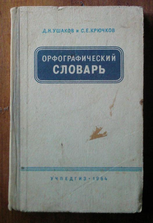 Ушаков Д.Н., Крючков С.Е. Орфографический словарь.