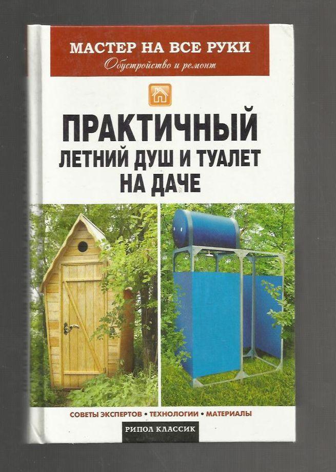 Практичный летний душ и туалет на даче. Советы экспертов, технологии, материалы.