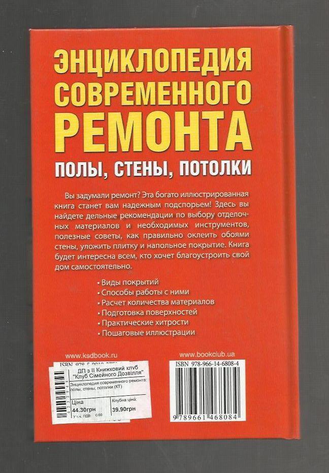 Энциклопедия современного ремонта : полы стены, потолки. Легко и быстро. 1