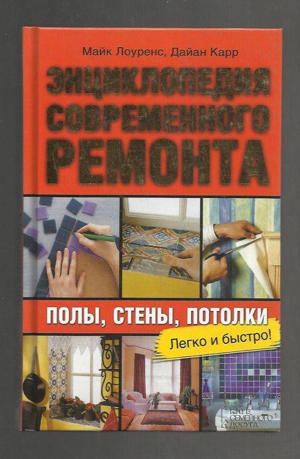 Энциклопедия современного ремонта : полы стены, потолки. Легко и быстро.