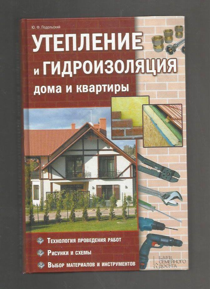 Утепление и гидроизоляция дома и квартиры.Технологии, рисунки и схемы, материалы