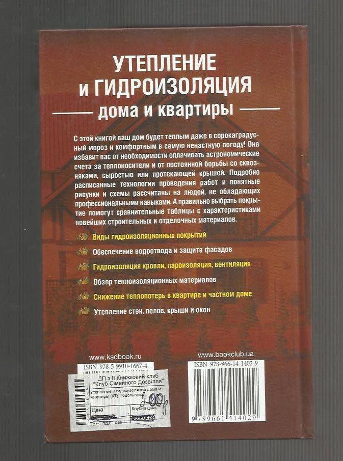 Утепление и гидроизоляция дома и квартиры.Технологии, рисунки и схемы, материалы 1