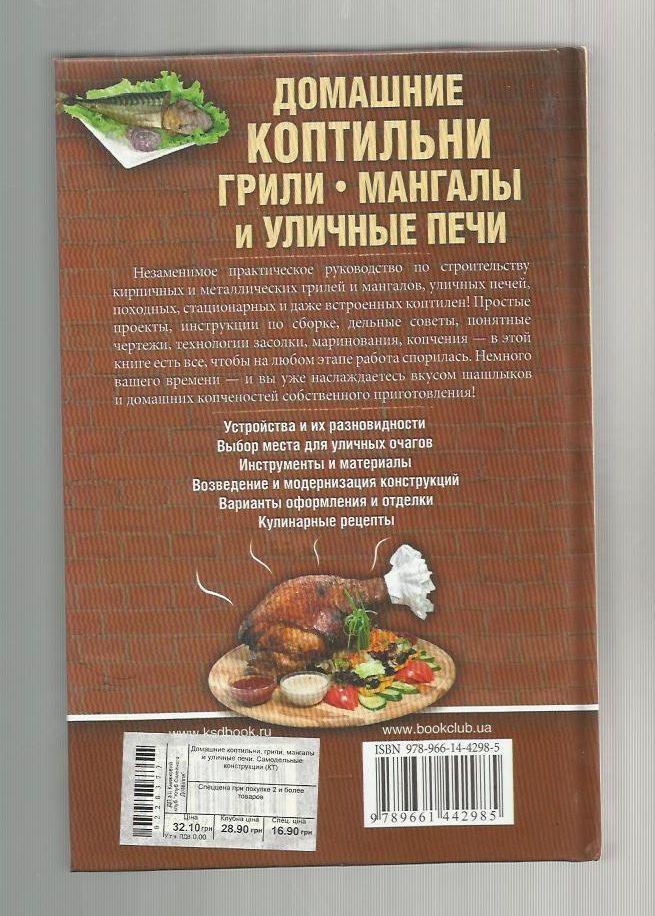 Домашние коптильни, грили, мангалы и уличные печи. Самодельные конструкции. 1