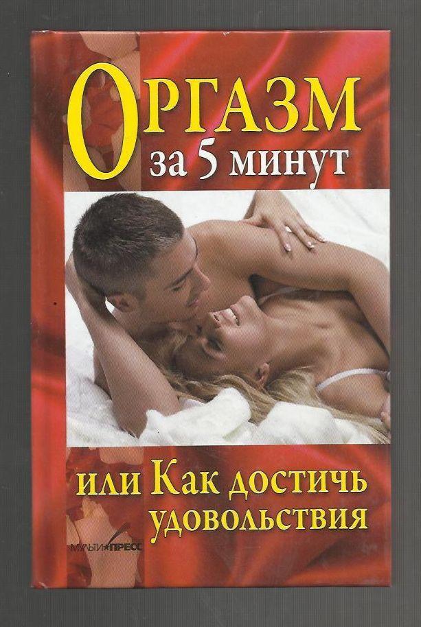 Оргазм за 5 минут или Как достичь удовольствия.