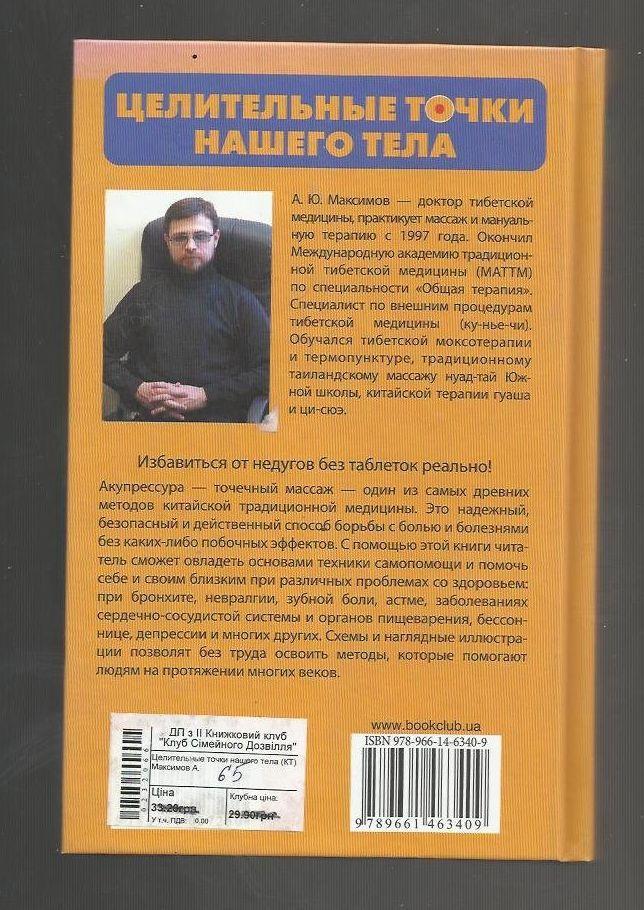 А.Максимов. Целительные точки нашего тела. Как избавиться от болезней 1