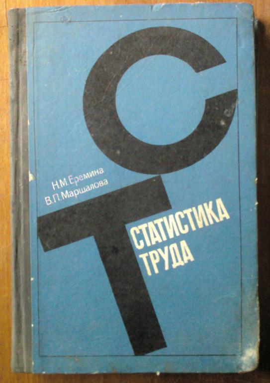 Еремина Н.М., Маршалова В.П. Статистика труда.