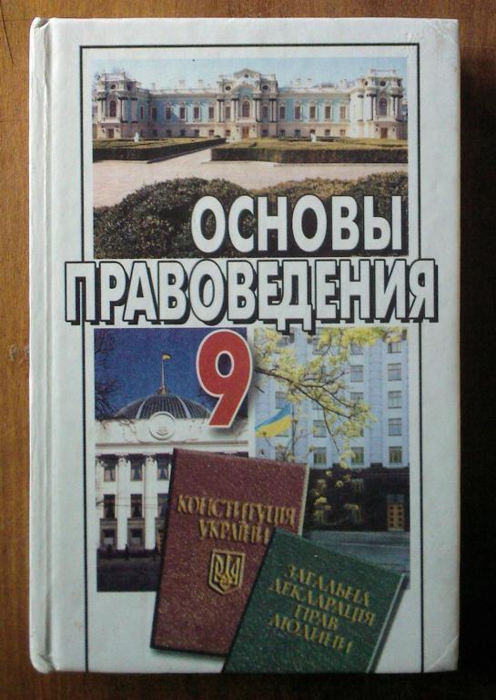 Основы правоведения: учебник для 9 класса общеобразовательного учебного зав