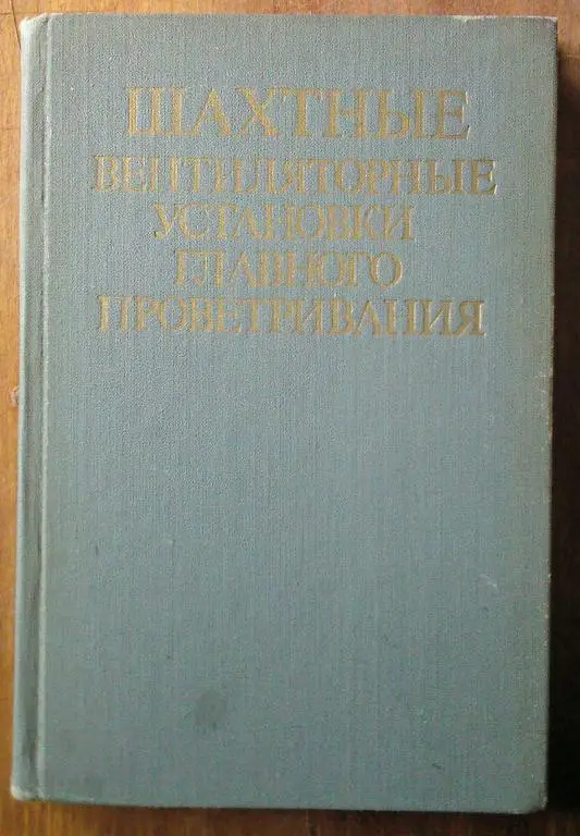 Шахтные вентиляторные установки главного проветривания: Справочник.