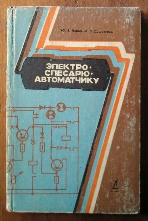 Ларин Ю.В., Дашевский М.В. Электрослесарю-автоматчику.