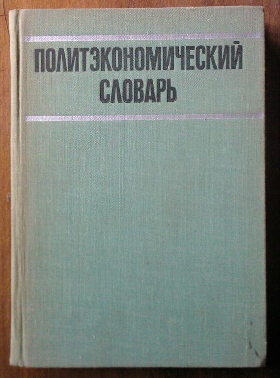 Политэкономический словарь. под ред. Борисова Е.Ф., Жамина В.А., Макарова.