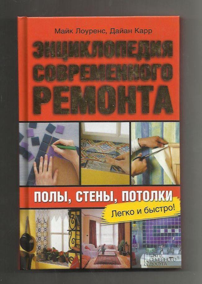 Энциклопедия современного ремонта : полы, стены, потолки. Легко и быстро.