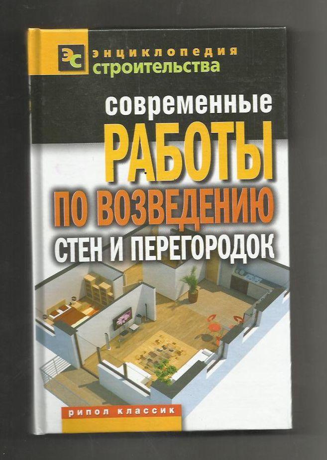 Современные работы по возведению стен и перегородок. Энциклопедия строительства.