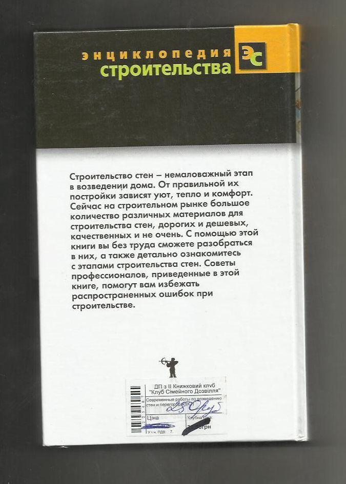 Современные работы по возведению стен и перегородок. Энциклопедия строительства. 1