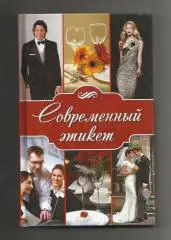 Современный этикет.