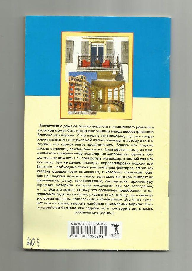 Современные балконы и лоджии. Оригинальные идеи, новейшие материалы и технологии 1