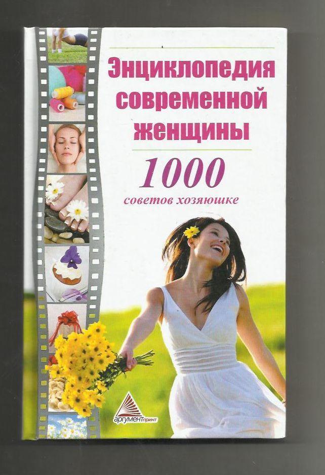 Энциклопедия современной женщины. 1000 советов хозяюшке.