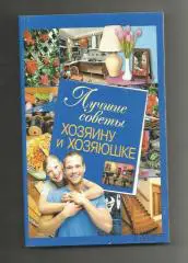 Лучшие советы хозяину и хозяюшке.