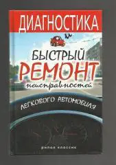 Диагностика и быстрый ремонт неисправностей легкового автомобиля.