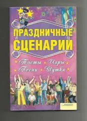 Праздничные сценарии. Тосты. Игры. Песни. Шутки и другое.