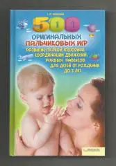 500 оригинальных пальчиковых игр. Развитие мелкой моторики, координации....