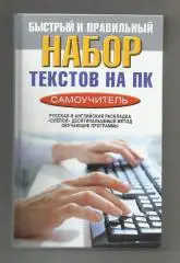 Быстрый и правильный набор текстов на ПК. Самоучитель.