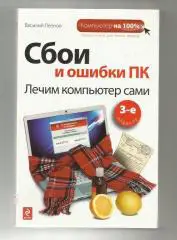 Сбои и ошибки ПК. Лечим компьютер сами.