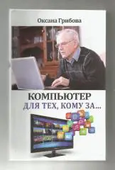 Оксана Грибова. Компьютер для тех, кому за...