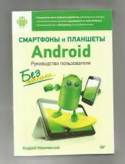 Смартфоны и планшеты Андроид. Руководство пользователя.
