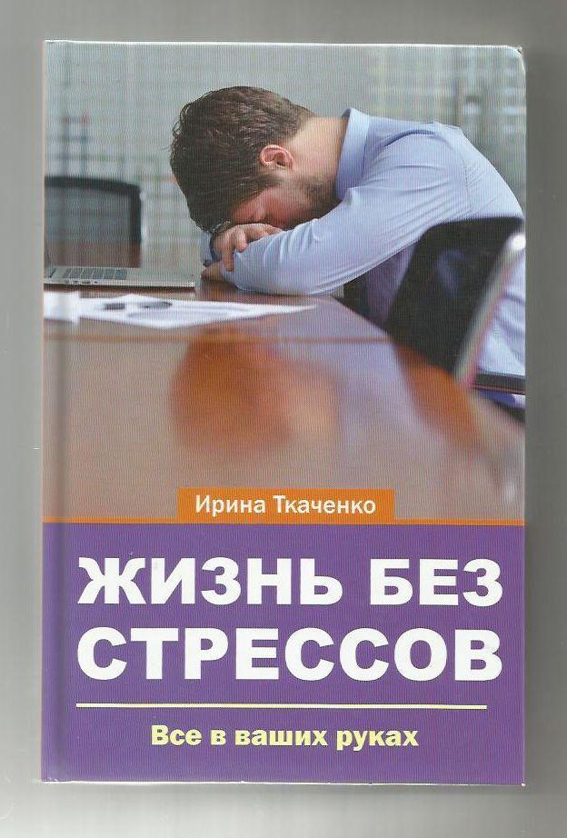 Жизнь без стрессов. Все в ваших руках.