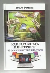 Как заработать в интернете. 35 самых быстрых способов.