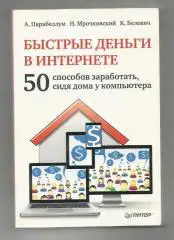 Быстрые деньги в интернете. 50 способов заработать сидя дома у компьютера.