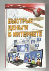 Быстрые деньги в интернете.