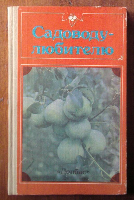 Садоводу-любителю. Справочное пособие.
