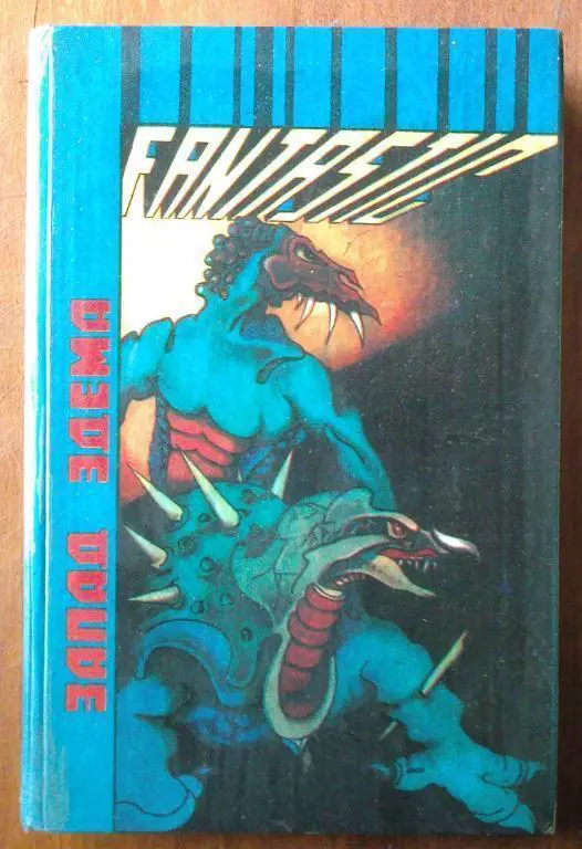 Гарри Гаррисон. Запад Эдема: Роман. Рассказы.