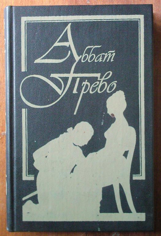 Аббат Прево. История кавалера де Грие и Манон Леско / История одной гречанк